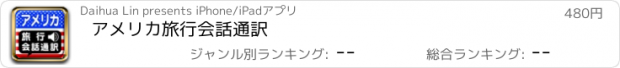 おすすめアプリ アメリカ旅行会話通訳