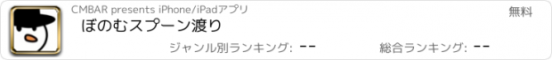 おすすめアプリ ぼのむスプーン渡り