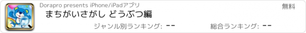 おすすめアプリ まちがいさがし どうぶつ編