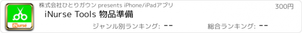 おすすめアプリ iNurse Tools 物品準備