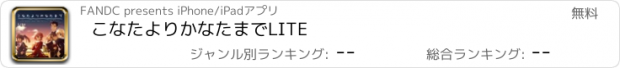 おすすめアプリ こなたよりかなたまでLITE