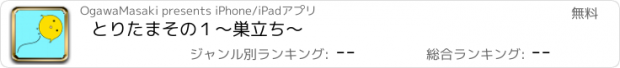 おすすめアプリ とりたま　その１〜巣立ち〜