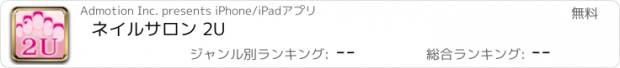 おすすめアプリ ネイルサロン 2U