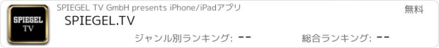 おすすめアプリ SPIEGEL.TV