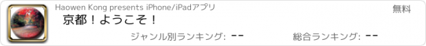 おすすめアプリ 京都！ようこそ！