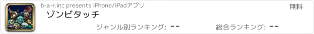 おすすめアプリ ゾンビタッチ