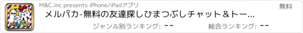 おすすめアプリ メルパカ-無料の友達探しひまつぶしチャット＆トークアプリ-