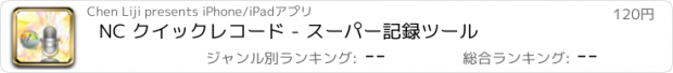 おすすめアプリ NC クイックレコード - スーパー記録ツール