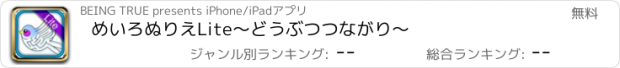 おすすめアプリ めいろぬりえLite〜どうぶつつながり〜