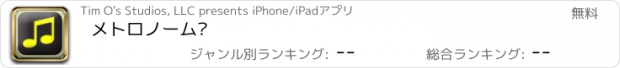 おすすめアプリ メトロノーム·