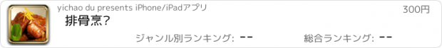 おすすめアプリ 排骨烹饪