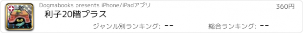 おすすめアプリ 利子20階プラス