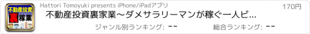 おすすめアプリ 不動産投資裏家業〜ダメサラリーマンが稼ぐ一人ビジネス成功術〜