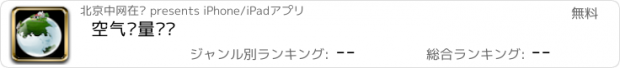 おすすめアプリ 空气质量查询