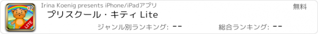 おすすめアプリ プリスクール・キティ Lite