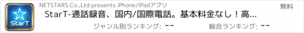 おすすめアプリ StarT-通話録音、国内/国際電話。基本料金なし！高音質＆発信番号表示！