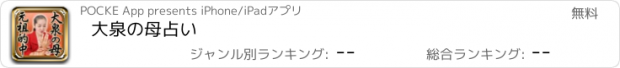 おすすめアプリ 大泉の母占い