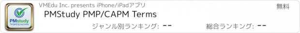 おすすめアプリ PMStudy PMP/CAPM Terms