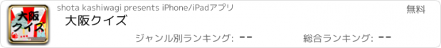 おすすめアプリ 大阪クイズ