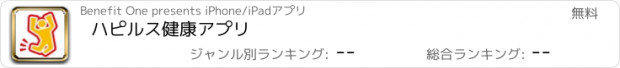 おすすめアプリ ハピルス健康アプリ