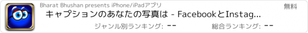 おすすめアプリ キャプションのあなたの写真は - FacebookとInstagramのためのあなたの写真に面白いキャプションまたはテキストを書いて