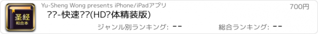 おすすめアプリ 圣经-快速圣经(HD简体精装版)