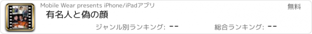 おすすめアプリ 有名人と偽の顔