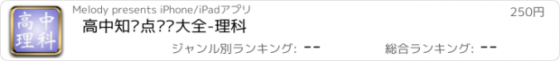 おすすめアプリ 高中知识点总结大全-理科