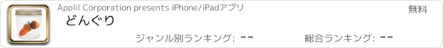 おすすめアプリ どんぐり