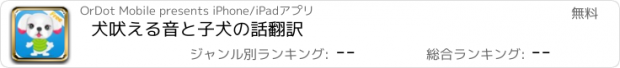 おすすめアプリ 犬吠える音と子犬の話翻訳