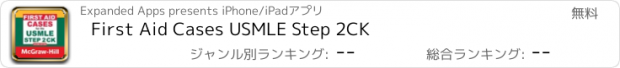 おすすめアプリ First Aid Cases USMLE Step 2CK