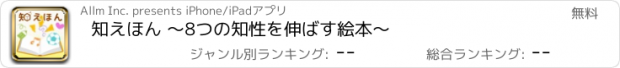 おすすめアプリ 知えほん 〜8つの知性を伸ばす絵本〜