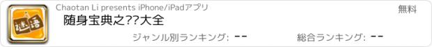 おすすめアプリ 随身宝典之谜语大全