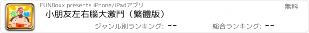 おすすめアプリ 小朋友左右腦大激鬥（繁體版）