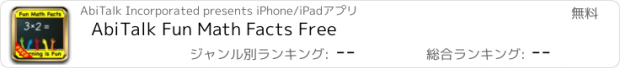 おすすめアプリ AbiTalk Fun Math Facts Free