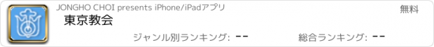 おすすめアプリ 東京教会