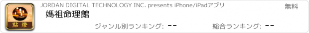おすすめアプリ 媽祖命理館