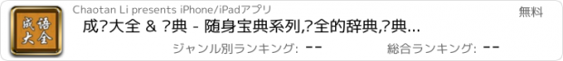 おすすめアプリ 成语大全 & 词典 - 随身宝典系列,齐全的辞典,经典的故事,让你疯狂学习,轻松玩汉语填字猜词接龙猜图游戏,小孩不用再玩命死记硬背