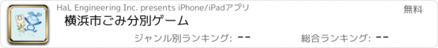 おすすめアプリ 横浜市ごみ分別ゲーム