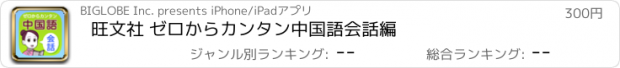 おすすめアプリ 旺文社 ゼロからカンタン中国語会話編