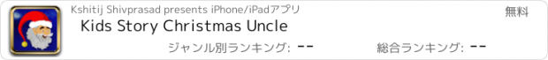 おすすめアプリ Kids Story Christmas Uncle