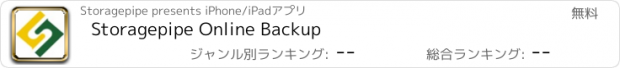 おすすめアプリ Storagepipe Online Backup