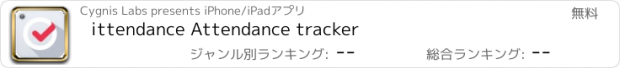 おすすめアプリ ittendance Attendance tracker