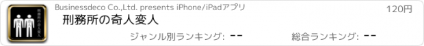 おすすめアプリ 刑務所の奇人変人