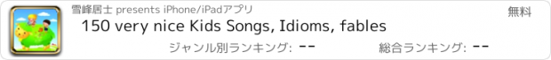 おすすめアプリ 150 very nice Kids Songs, Idioms, fables