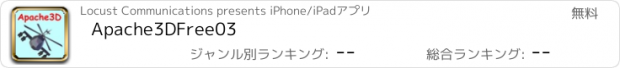 おすすめアプリ Apache3DFree03