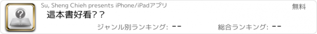 おすすめアプリ 這本書好看嗎？