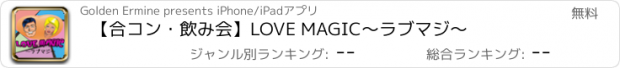 おすすめアプリ 【合コン・飲み会】LOVE MAGIC～ラブマジ～