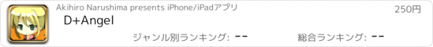 おすすめアプリ D+Angel
