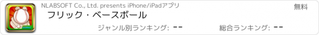 おすすめアプリ フリック・ベースボール